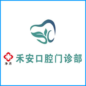 内江市|净月禾安口腔门诊