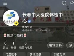 内江市|长春人注意！长春中大医院小红书本地团购开通