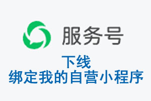 内江市|公众平台于2026 年 6 月 15 日下线-绑定我的自营小程序