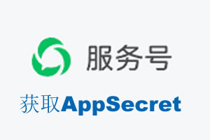 内江市|如何获取微信服务号AppSecret公众号AppSecret
